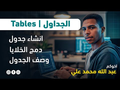 Tables الجداول