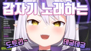 어디로 튈지 알 수가 없는 신입생 [ 홀로라이브 / 라프라스 다크니스 ]