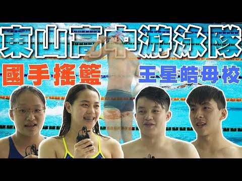 【史啵吱爆卦】EP24★國手搖籃&王星皓母校 東山高中游泳隊