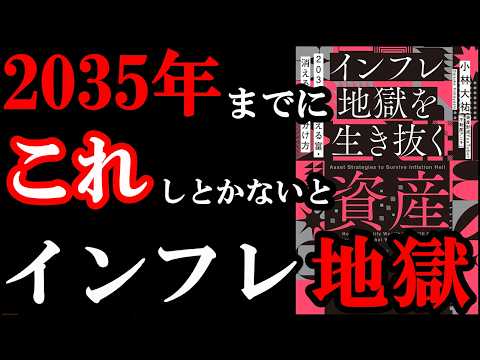 2035年までにコレを準備しておかないと貧乏地獄に・・・でもコレをしておけば絶対大丈夫！！『2035年 増える富・消える富の見分け方　インフレ地獄を生き抜く資産戦略』