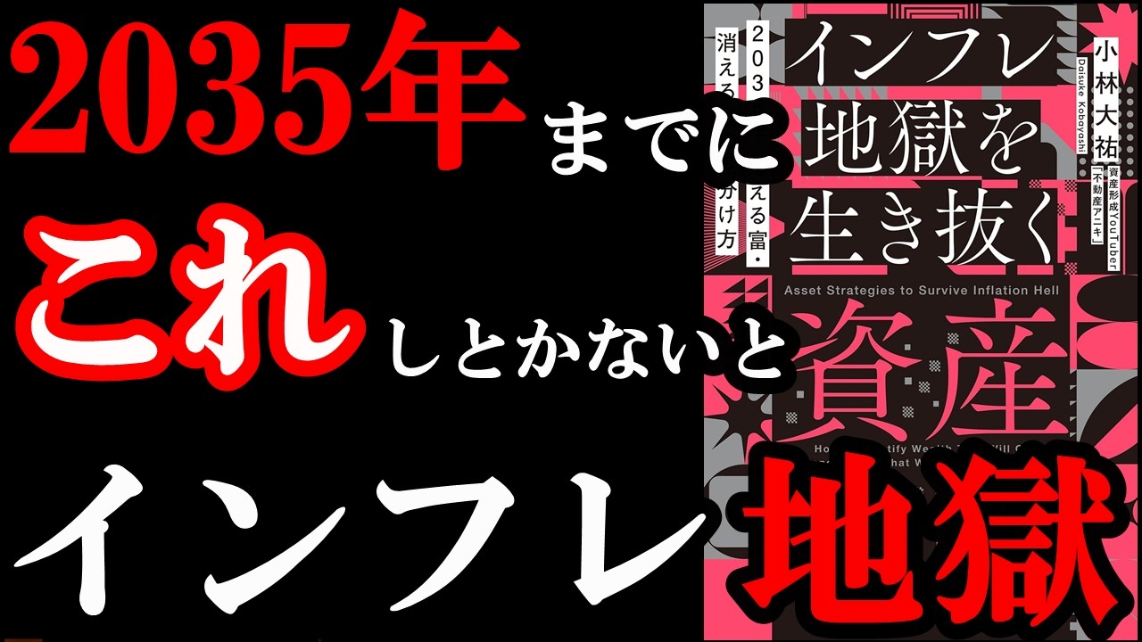 2035年までにコレを準備しておかないと貧乏地獄に・・・でもコレをしておけば絶対大丈夫！！『2035年 増える富・消える富の見分け方　インフレ地獄を生き抜く資産戦略』