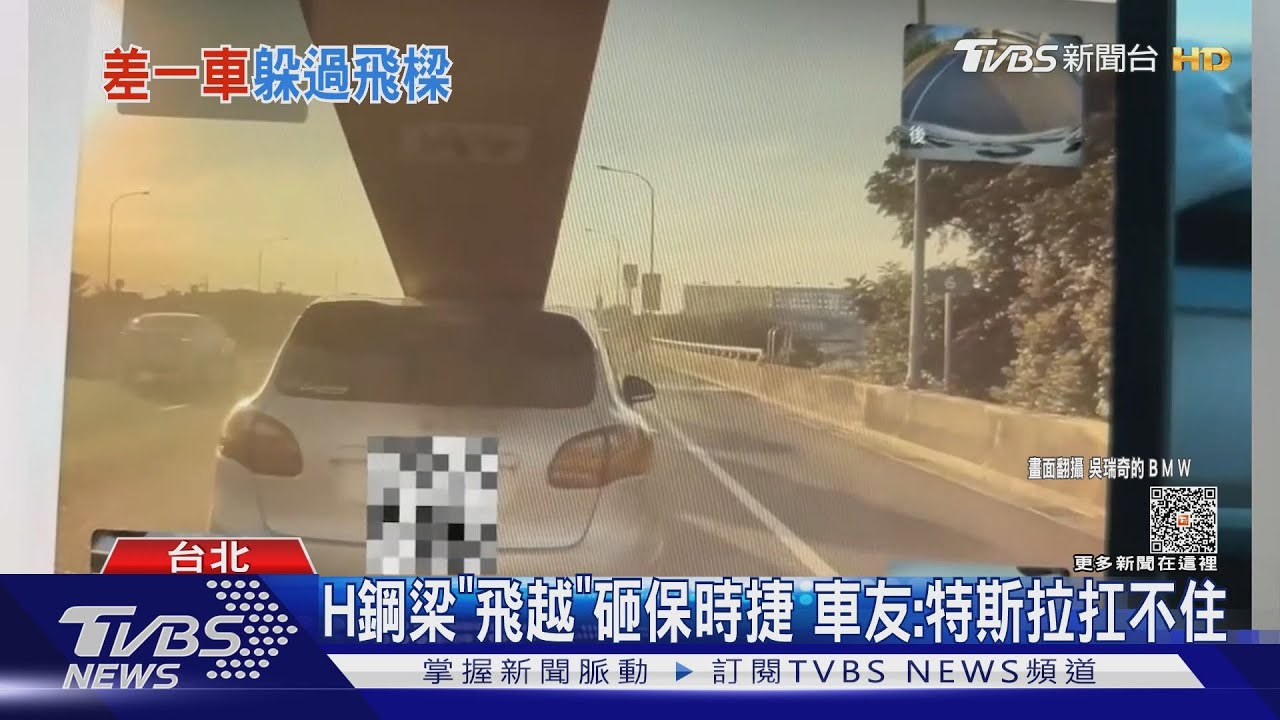 飛越畫面曝光!H鋼梁砸保時捷 車友:特斯拉扛不住