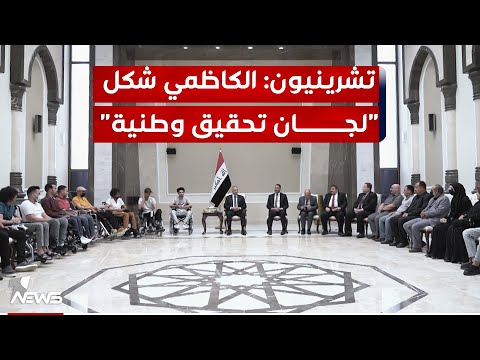 شاهد بالفيديو.. تشرينيون: الكاظمي شكّل بإشرافه "لجان تحقيق وطنية" لمحاكمته لكن حكومة الإطار حرفت الحقائق وسوّفتها