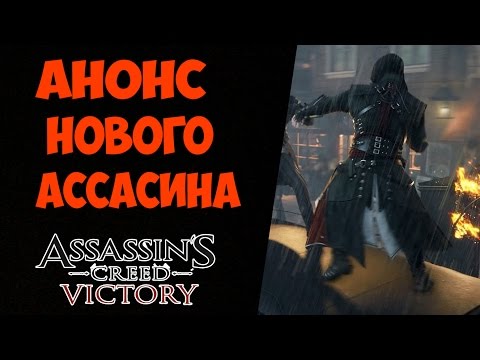 Assassin's Creed Victory PC