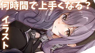 【上達法】ガチ初心者からイラストは何時間で上達するか