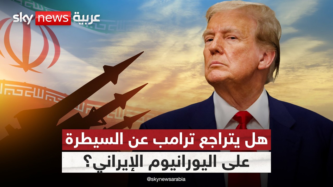 فيديو | هل يتخلى ترامب عن أخطر هدف في حرب إيران؟