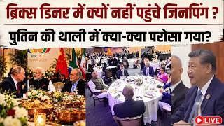LIVE : Putin को रास आया भारत का डिनर, जिनपिंग ने क्यों कहा, मैं नहीं खाऊंगा खाना!
