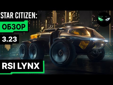Star Citizen: Обзор - RSI LYNX 55$