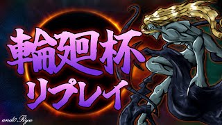 輪廻杯リプレイ―アンドリュー視点【デュエルオブレジェンド】