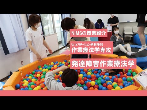 リハビリテーション学科 NIMSの授業紹介　ﾘﾊﾋﾞﾘﾃｰｼｮﾝ学科作業療法学専攻「発達障害作業療法学」