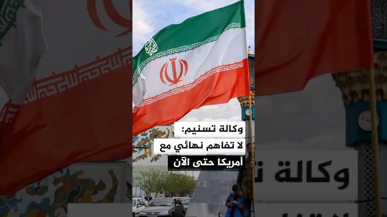 فيديو | وكالة تسنيم: إيران لا تقبل ربط الإفراج عن أصولها بالمواد النووية