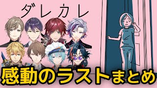 【ダレカレ】涙の結末を知ったライバーの反応まとめ【叶/剣持刀也/ローレン・イロアス/不破湊/エクス・アルビオ/加賀美ハヤト/渚トラウト/魁星/にじさんじ/切り抜き】