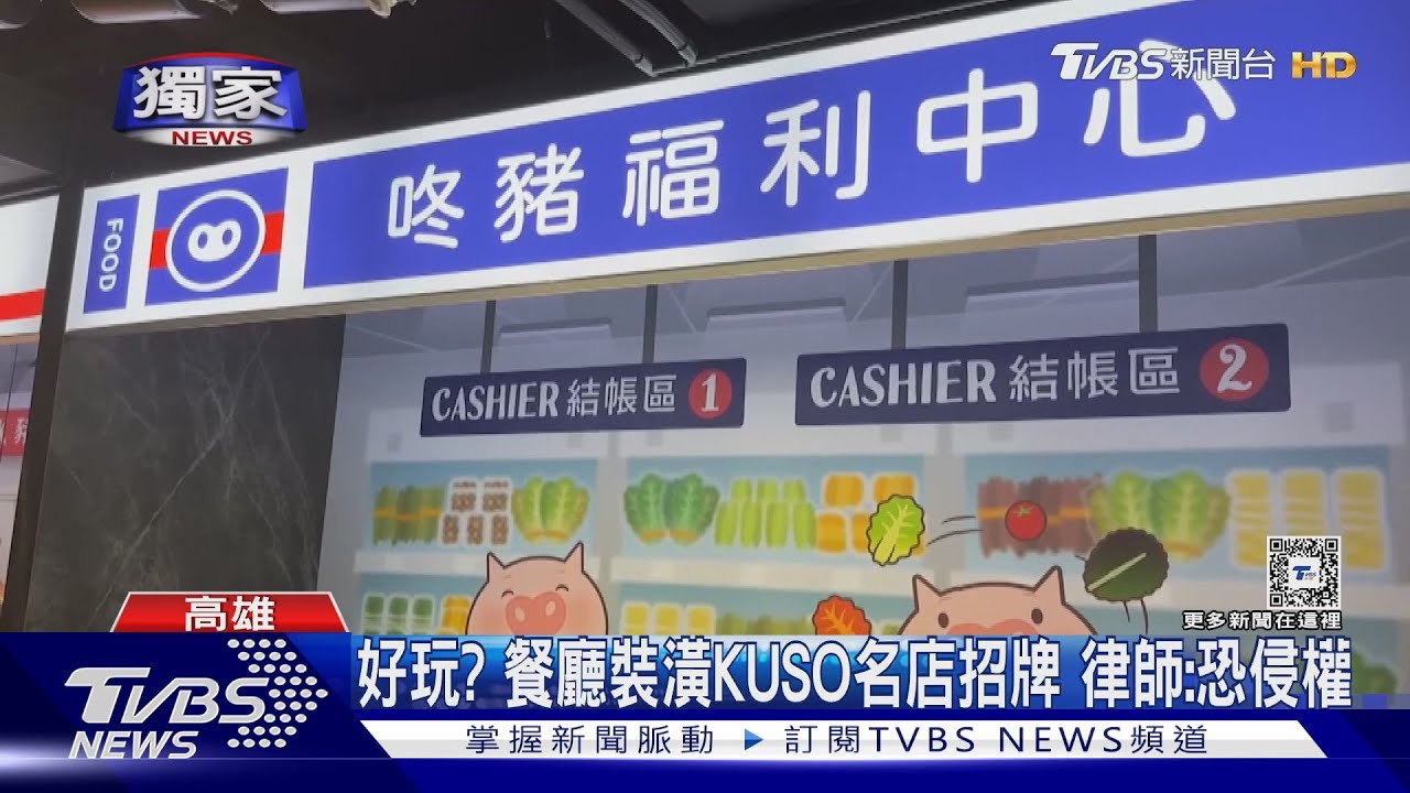 餐廳裝潢添趣味!KUSO超商、飲料店門面 律師:小心侵權
