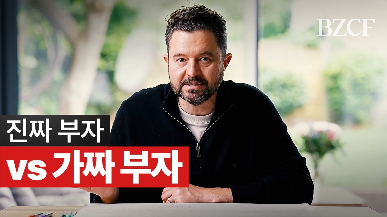 부자들이랑 친구하며 배운 것