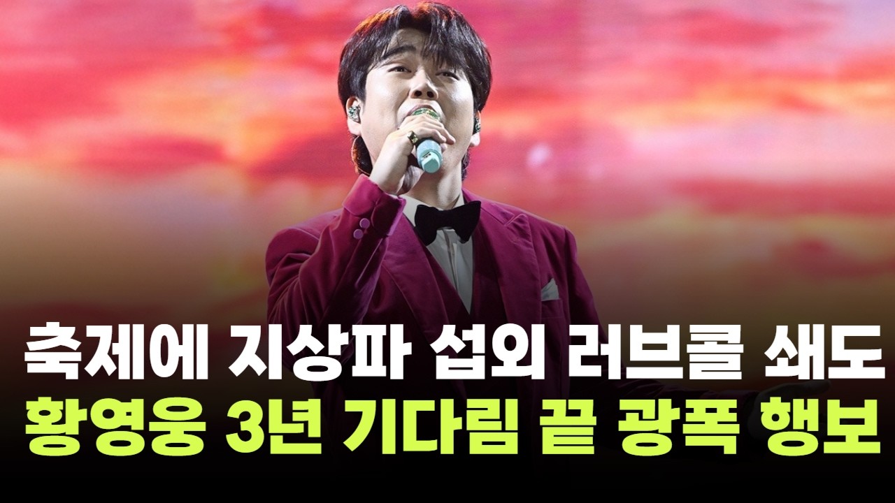 "지역 축제에 지상파 출연 러브콜 쇄도"…황영웅, 3년 기다림 끝 광폭 행보