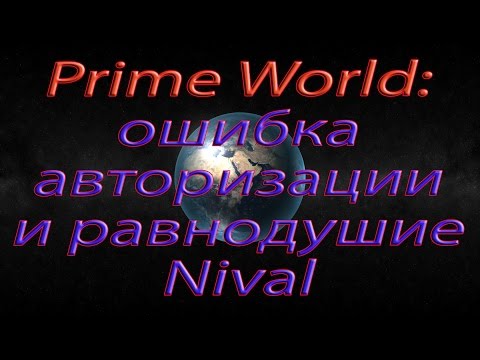Prime World: ошибка авторизации и равнодушие компании Nival