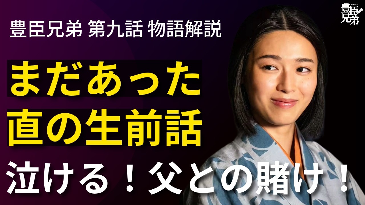 「豊臣兄弟！」第9話 物語の解釈解説：直の生前話、父との賭けに小一郎涙！
