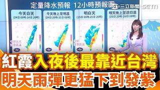 紅霞颱風「入夜後最靠近台灣」！ 4地準備下到發紫「明天雨彈更猛」｜三立新聞網 SETN.com
