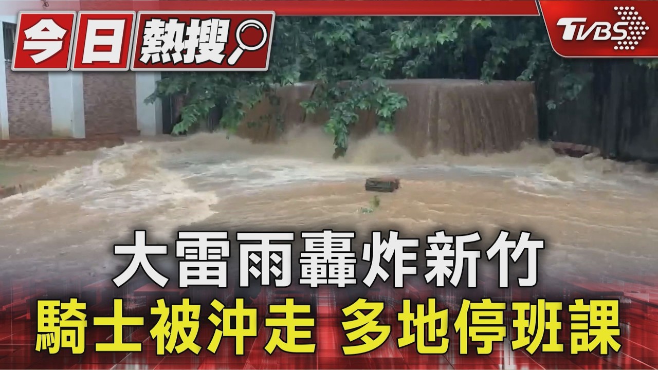 豪雨狂炸新竹！竹北蓮華巷汪洋一片　地下道淹成河上班族崩潰