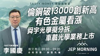 倫銅破13000創新高 有色金屬看漲 舜宇光學擬分拆 車載光學業務上市 | 李國慶 Benny | Jep Morning 2026-01-06