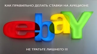 Как покупать на Ebay. Ставки на аукционе