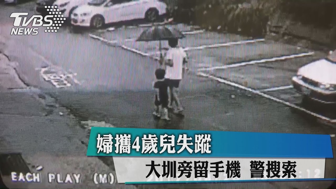 婦攜4歲兒失蹤！大圳旁留手機　警搜索