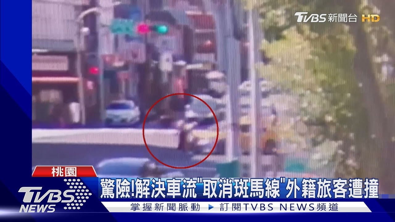 驚險！　解決車流「取消斑馬線」外籍旅客遭撞