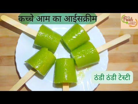 Aam ki kulfii  | Aam ki kulfi kaise Banate Hain | Mango Kulfi Recipe | Kachhe aam ki kulfi | Mango