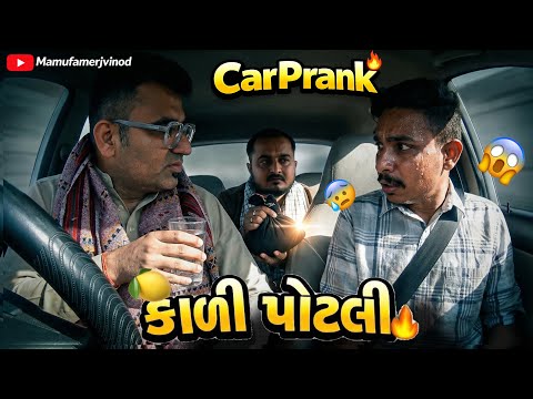 કાળી પોટલી 👀 Kaadi Potli 😰 comedy prank @MamuFameRJvinod