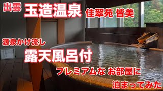 【玉造温泉 展望 露天風呂付 プレミアムな部屋に泊まってみた】USトヨタ セコイアで行く鳥取 島根 一泊2日 ドライブ旅