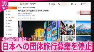 【中国の旅行会社】日本への団体旅行募集を突然停止  中国政府が“圧力”か