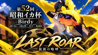 第52回 昭和イカ杯 ウルトラカップ本戦