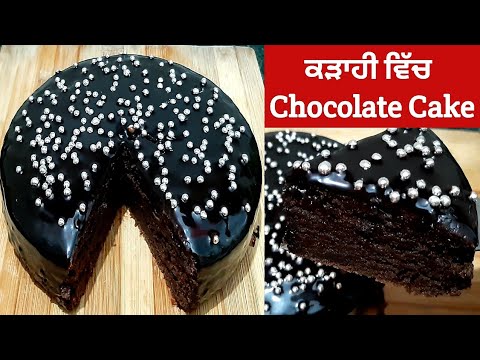 ਕੜਾਹੀ ਵਿੱਚ ਬਣਾਓ Soft Chocolate Cake | Chocolate Cake in Kadahi | Eggless Chocolate Cake without Oven
