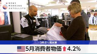 米5月消費者物価↑4.2％ 3年ぶり高水準【モーサテ】
