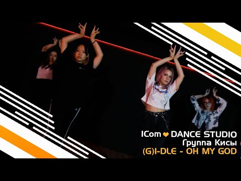 (G)I-DLE - 'Oh my god' - | ICom💛Dance Studio [Novosibirsk]
