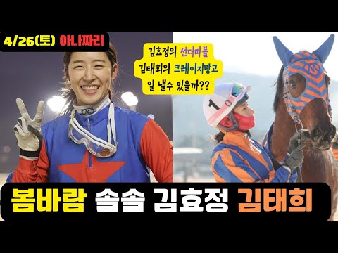 4/26 토요-윤택-경마 아나짜리 극심한 혼전 결과는 불보듯 뻔합니다