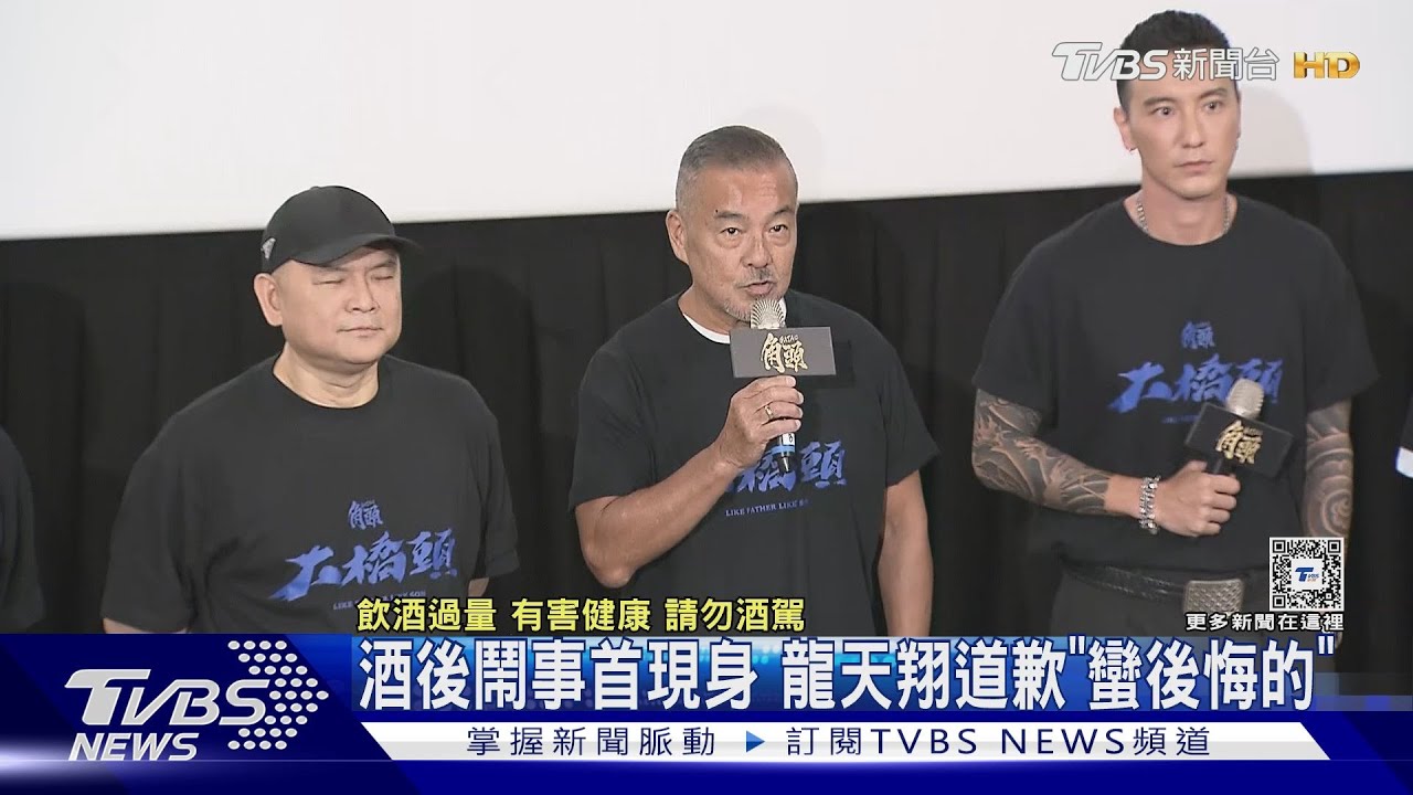 龍天翔醉酒鬧事後首現身!宣布為《角頭》暫時戒酒 歉:蠻後悔的