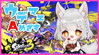 【Splatoon3】昇格戦まで絶対行く！ね！スペースシューターくん！！🚀🌌【初見、ROM、指示厨歓迎】#スプラトゥーンへたっぴ部