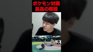 ポケモン対戦最高の瞬間 #よしなま #切り抜き