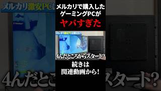 メルカリで購入したゲーミングPCがヤバすぎたwww【フォートナイト/Fortnite】#shorts