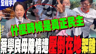 [討論] 大家來看看清德宗示範如何處理百姓陳情阿