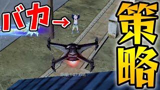 バカを釣り出すドローン戦術【荒野行動】