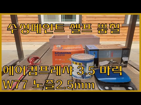셀프 수성페인트 뿜칠 콤프레샤3 5마력+W77 노즐 2.5mm 테스트