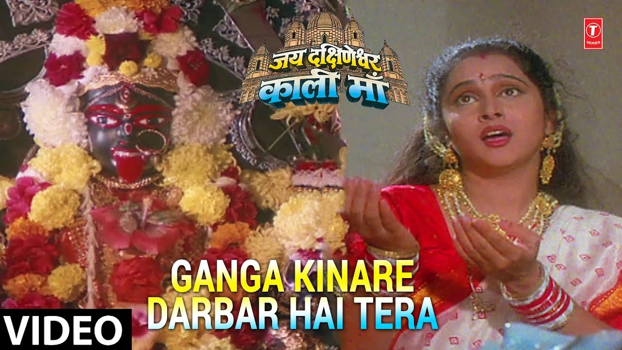 Ganga Kinare Darbaar Hai Lyrics  | Jai Dakshineshwar Kaali Maa | Hema Malini, Ajinkya Deo | Anuradha Paudwal | Aditya Paudwal