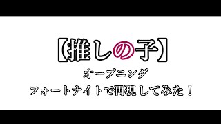 【推しの子op】フォートナイトで再現してみた！【フォートナイト】#アイドル