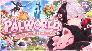 【パルワールド】パルゲットだぜ！！【黒崎エイト】＃8LIVE