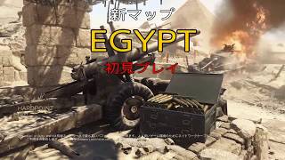 [CoD WW2 ]新マップエジプト初見プレイ！