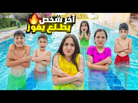 تحدي يوم كامل بالمسبح مين فاز؟؟؟