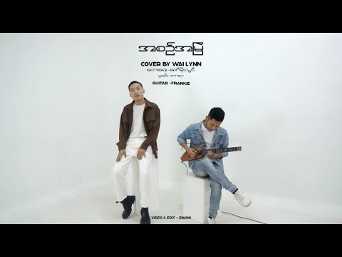 အစဉ်အမြဲ [A Sin A Myal] - Wai Lynn [Acoustic Cover MV Trailer]