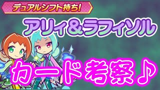 【ぷよクエ】アリィ＆ラフィいい！　不遇の緑と紫にすこし光が♪